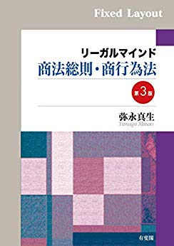 (リ-ガルマインド) 商法総則·商行為法