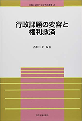 行政課題の変容と権利救済