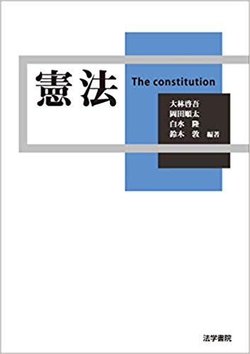 憲法 = The constitution