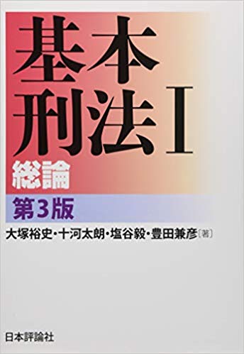 基本刑法. 1, 総論