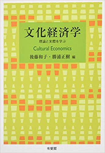 文化経済学 = Cultural economics : 理論と実際を学ぶ