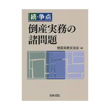 (続·争点) 倒産実務の諸問題