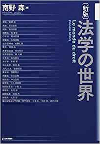 法学の世界 = Le monde du droit