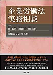 企業労働法実務相談