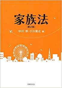家族法