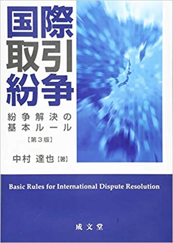 国際取引紛争 : 紛争解決の基本ル-ル