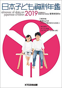 日本子ども資料年鑑 = Almanac of data on Japanese children. 2019