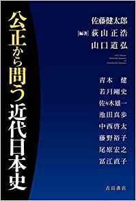 公正から問う近代日本史