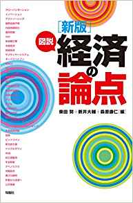 (図説) 経済の論点