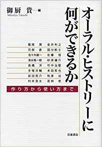 オ-ラル·ヒストリ-に何ができるか : 作り方から使い方まで