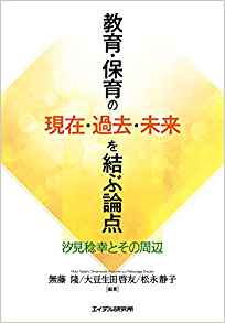 教育·保育の現在·過去·未来を結ぶ論点 : 汐見稔幸とその周辺