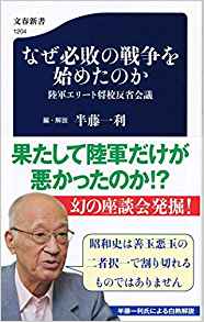 なぜ必敗の戦争を始めたのか : 陸軍エリ-ト将校反省会議