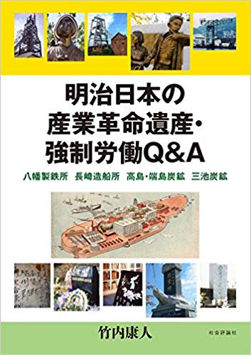 明治日本の産業革命遺産·強制労働Q＆A : 八幡製鉄所 長崎造船所 高島·端島炭鉱 三池炭鉱
