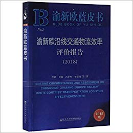 渝新欧沿线交通物流效率评价报告 = Existing circumstances and assessment on Chongqing-Xinjiang-Europe railway route contries' transportation logistics effectiveness. 2018