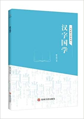 汉字国学