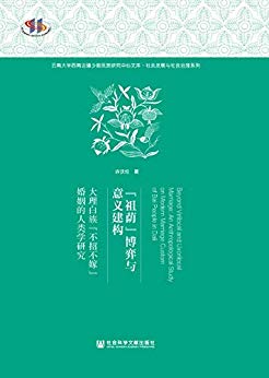 「祖荫」博弈与意义建构 : 大理白族「不招不嫁」婚姻的人类学研究 = Beyond virilocal and uxorilocal marriage : an anthropological study on modern marriage custom of Bai people in Dali