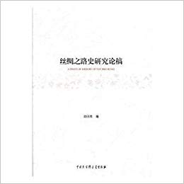 丝绸之路史研究论稿 = A study of history of the silk road