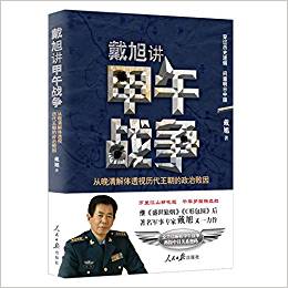 戴旭讲甲午战争 : 从晚清解体透视历代王朝的政治败因