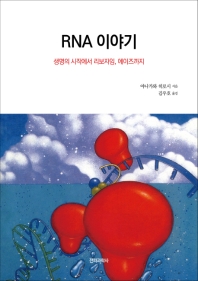 RNA 이야기 : 생명의 시작에서 리보자임, 에이즈까지