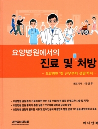 요양병원에서의 진료 및 처방 : 요양병원 '첫 근무부터 설립'까지