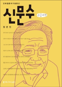 신문수 : 큰글씨책