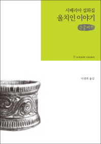울치인 이야기 = Ульчские сказки : 큰글씨책