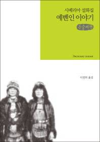 예벤인 이야기 = Эвенские сказки : 큰글씨책