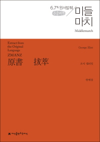 원서발췌 미들마치 : 큰글씨책