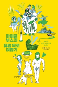 마이클 부스의 유럽 육로 여행기 : 동화 속 언더그라운드를 찾아서