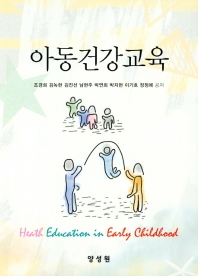 아동건강교육 = Health education in early childhood