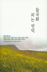 들국화 피는 언덕