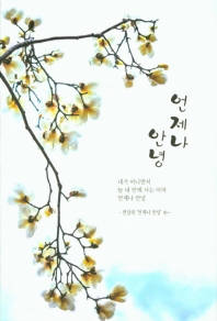 언제나 안녕