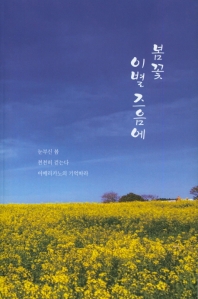 봄꽃 이별 즈음에