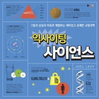익사이팅 사이언스 : 그림과 상상과 비유로 체험하는 재미있고 유쾌한 교양과학