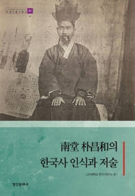 南堂 朴昌和의 한국사 인식과 저술