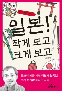 (빡시게! 푸다닥거리며!) 일본! 작게 보고 크게 보고
