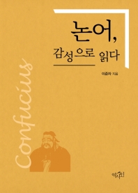 논어, 감성으로 읽다