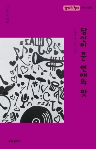 당신이 준 연애의 맛 : 경계의 확대 11인 시집