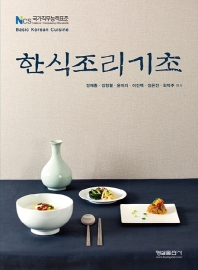 한식조리기초 = Basic Korean cuisine