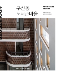 구산동도서관마을 : 설계 프로세스에서 발견한 건축의 통찰력