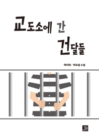 교도소에 간 건달들 : 허미래·박요셉 소설 / 지은이: 허미래, 박요셉