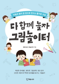 다 함께 놀자 그림놀이터 : 연필과 종이 한 장으로 만드는 즐거운 교실