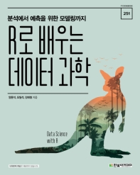R로 배우는 데이터 과학 = Data science with R : 분석에서 예측을 위한 모델링까지