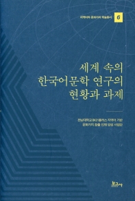 세계 속의 한국어문학 연구의 현황과 과제