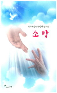 소망 : 서하예성의 두번째 글모음