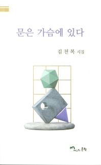 문은 가슴에 있다 : 김천복 시집