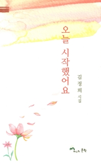 오늘 시작했어요 : 김정희 시집