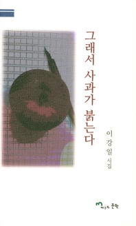 그래서 사과가 붉는다 : 이강일 시집