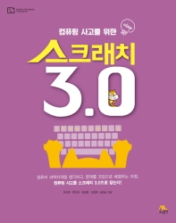(컴퓨팅 사고를 위한) 스크래치 3.0