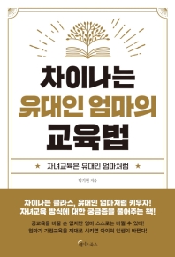차이나는 유대인 엄마의 교육법 : 자녀교육은 유대인 엄마처럼